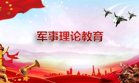军事理论课程封面
