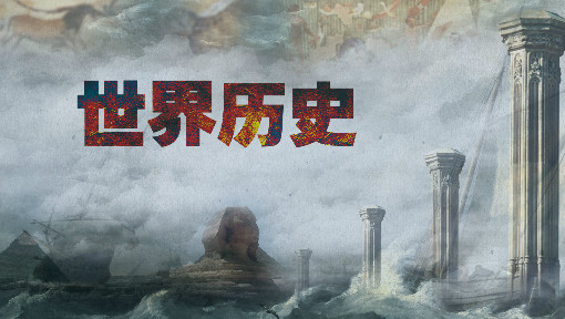 世界历史课程封面