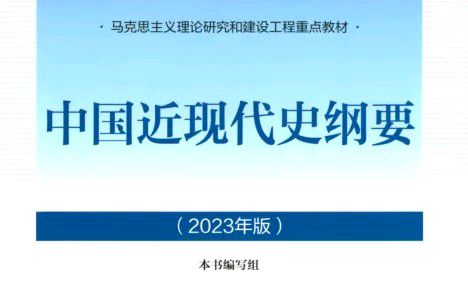 中国近现代史纲要课程封面