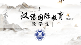 汉语国际教育教学法课程封面
