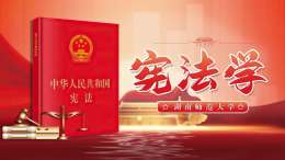 宪法学课程封面