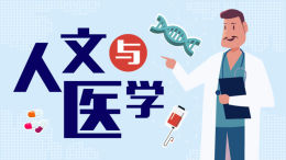 人文与医学课程封面