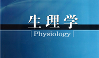 生理学-22级医影、医检课程封面