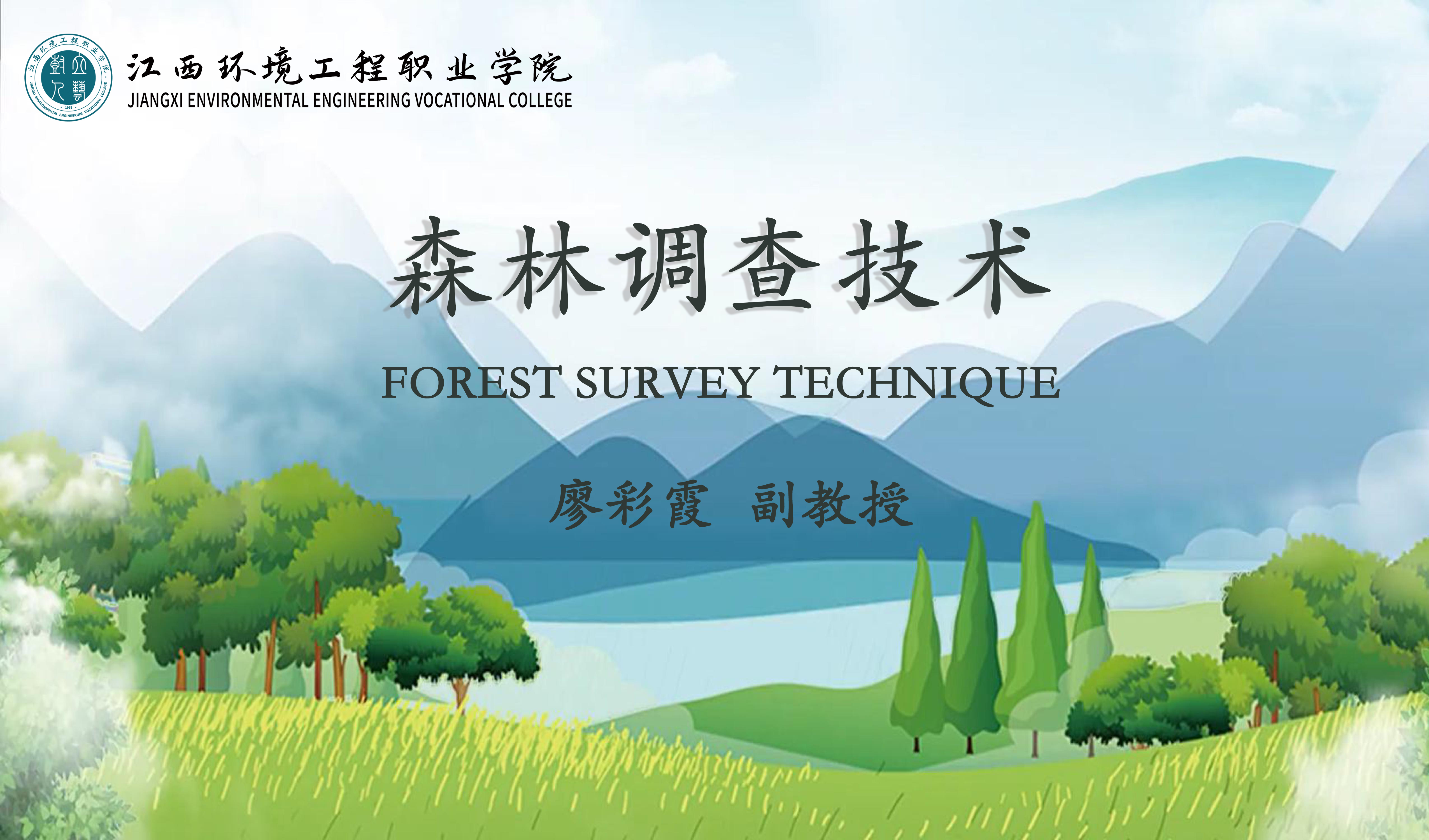 森林调查技术课程封面