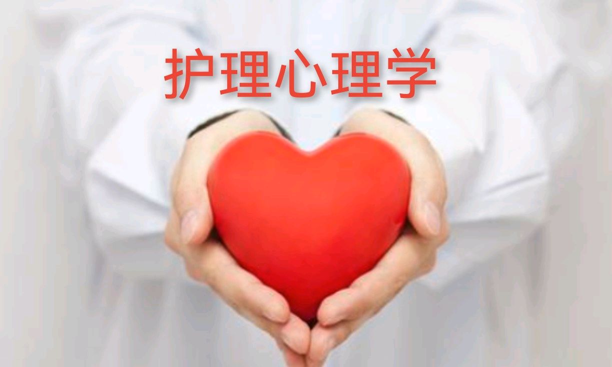 护理心理学课程封面