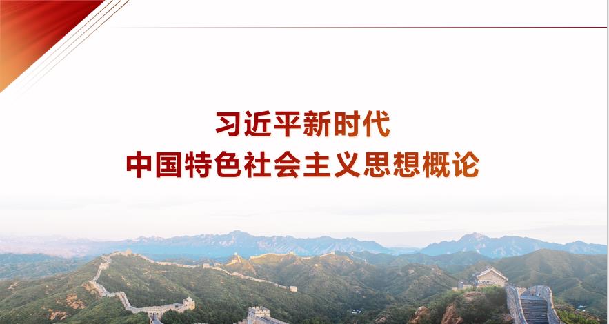 习近平新时代中国特色社会主义思想概论课程封面