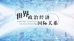 世界政治经济与国际关系课程封面