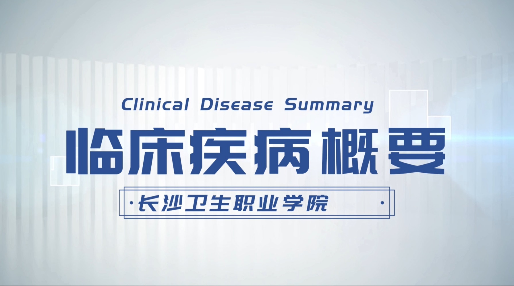 临床医学（疾病）概要课程封面