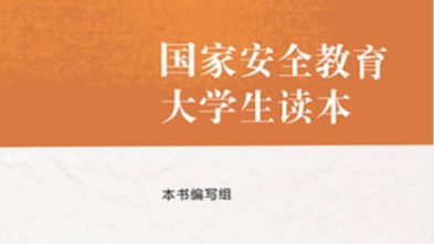 国家安全教育课程封面