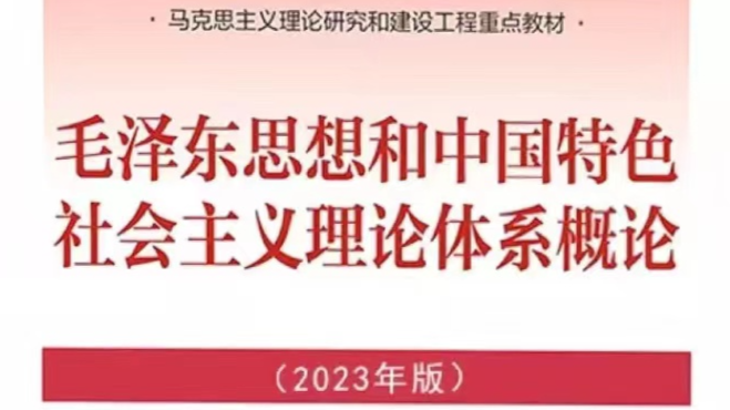 毛泽东思想和中国特色社会主义理论体系概论课程封面
