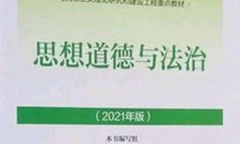 思想道德与法治课程封面