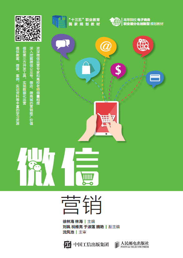 微信营销与运营课程封面