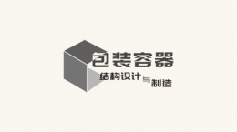 包装容器结构设计与制造课程封面