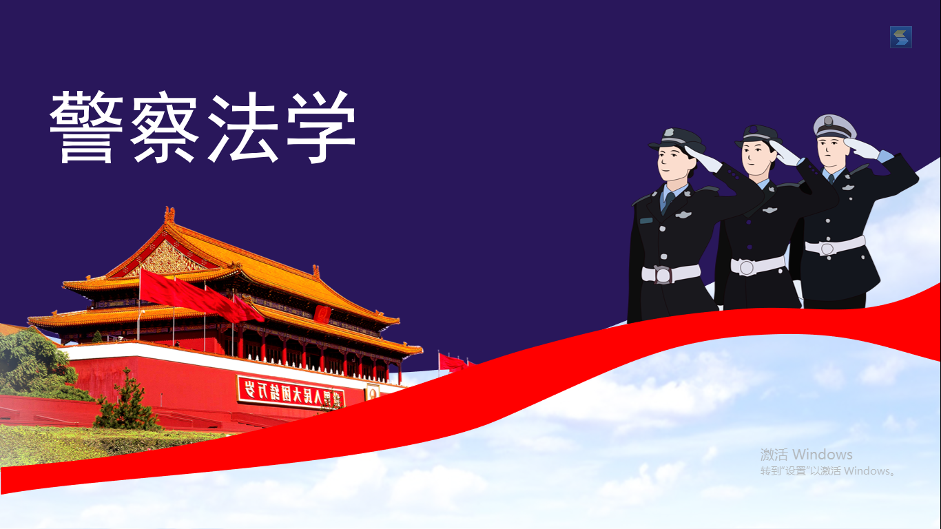 警察法学课程封面