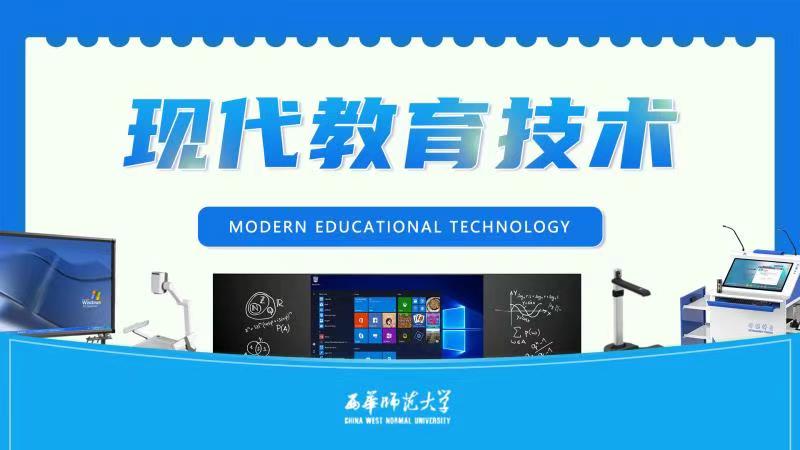 现代教育技术课程封面