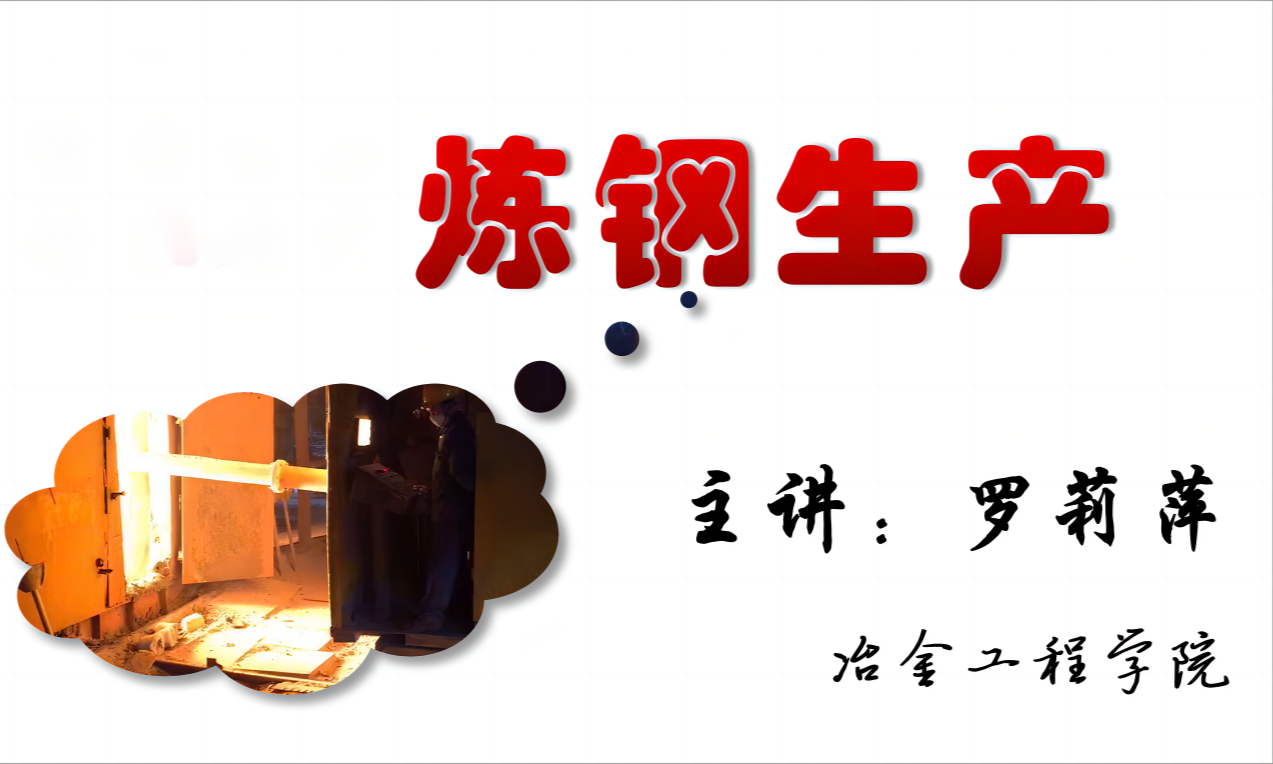 炼钢生产课程封面