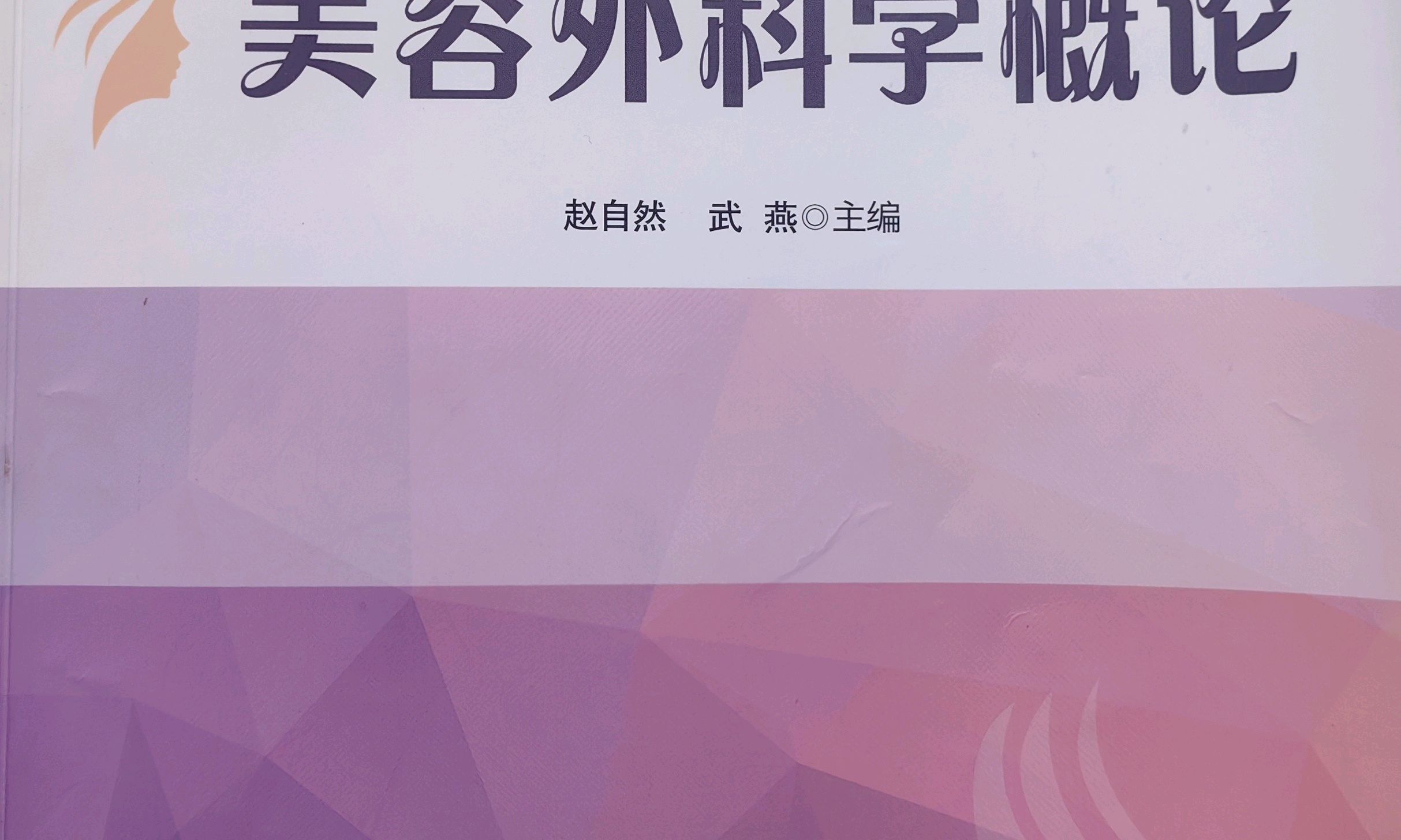 美容外科学概论课程封面