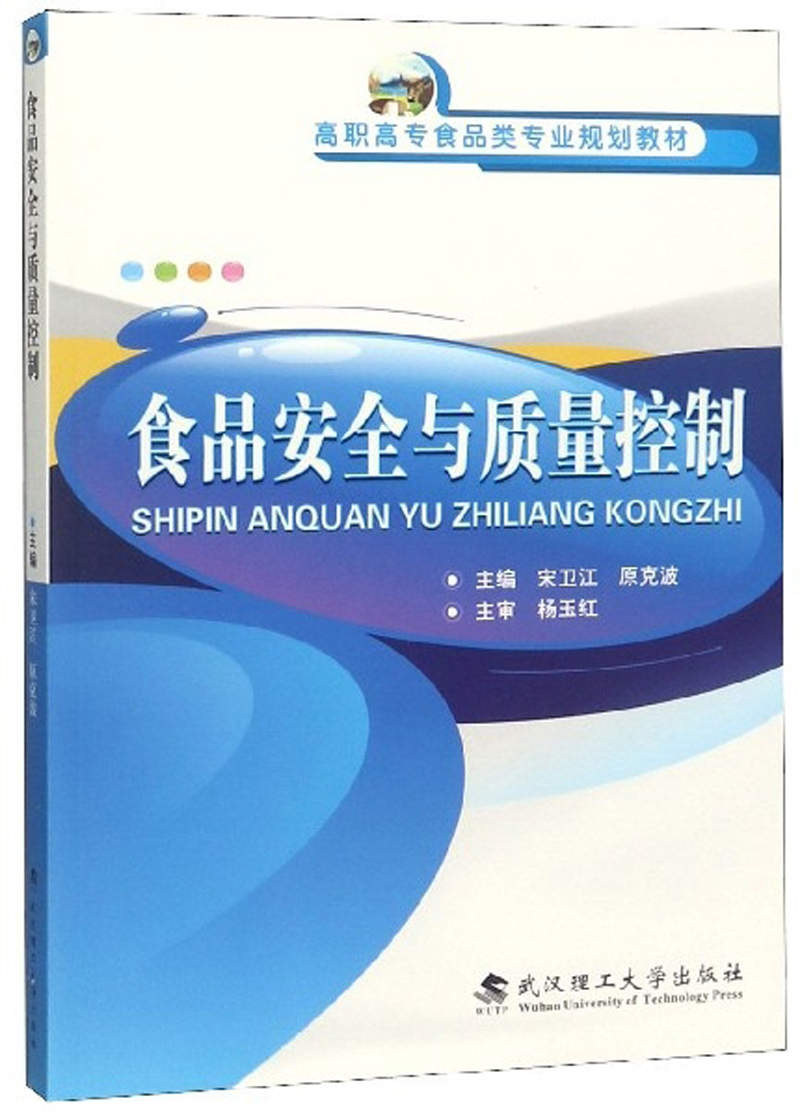 食品安全与质量管理课程封面