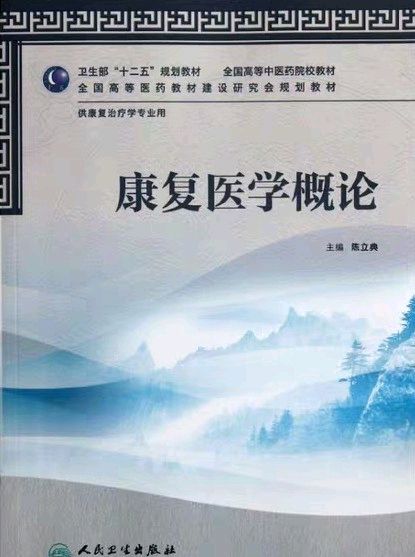 康复概论课程封面