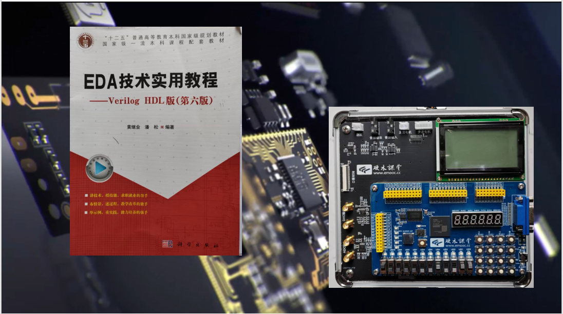 EDA原理及应用课程封面