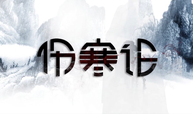 伤寒论课程封面