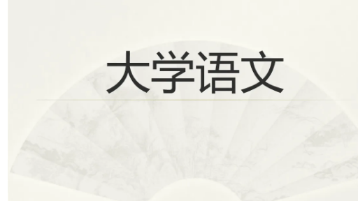 大学语文（2023年上期）课程封面