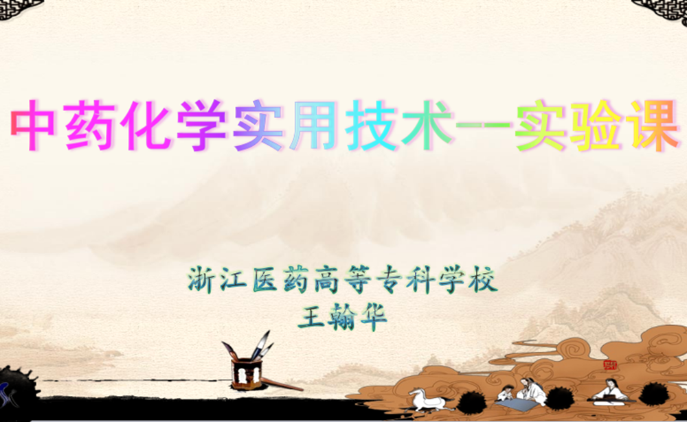 中药化学实用技术实验课课程封面