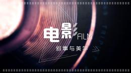 电影叙事与美学课程封面