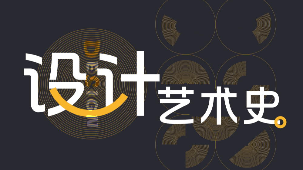 设计艺术史课程封面