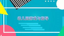 幼儿园游戏与指导课程封面
