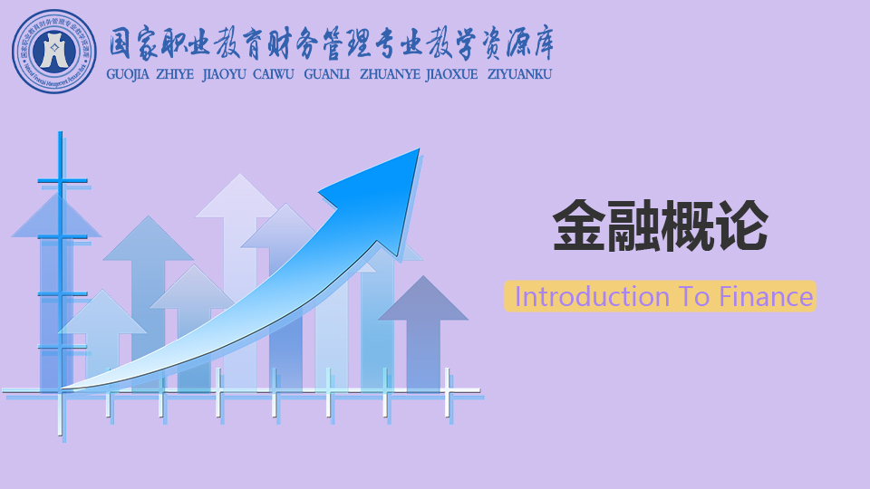 《金融概论：原理、业务、前沿与思政》课程封面