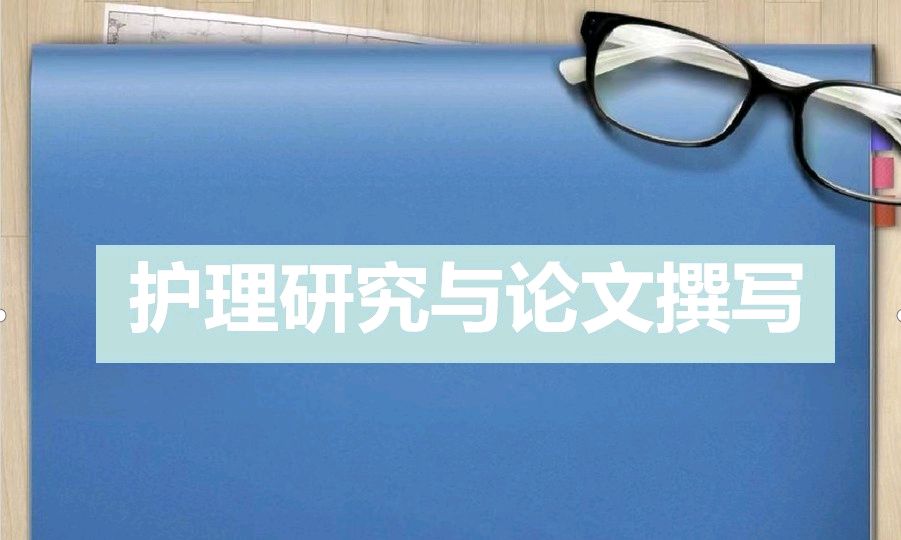 护理研究与论文撰写课程封面