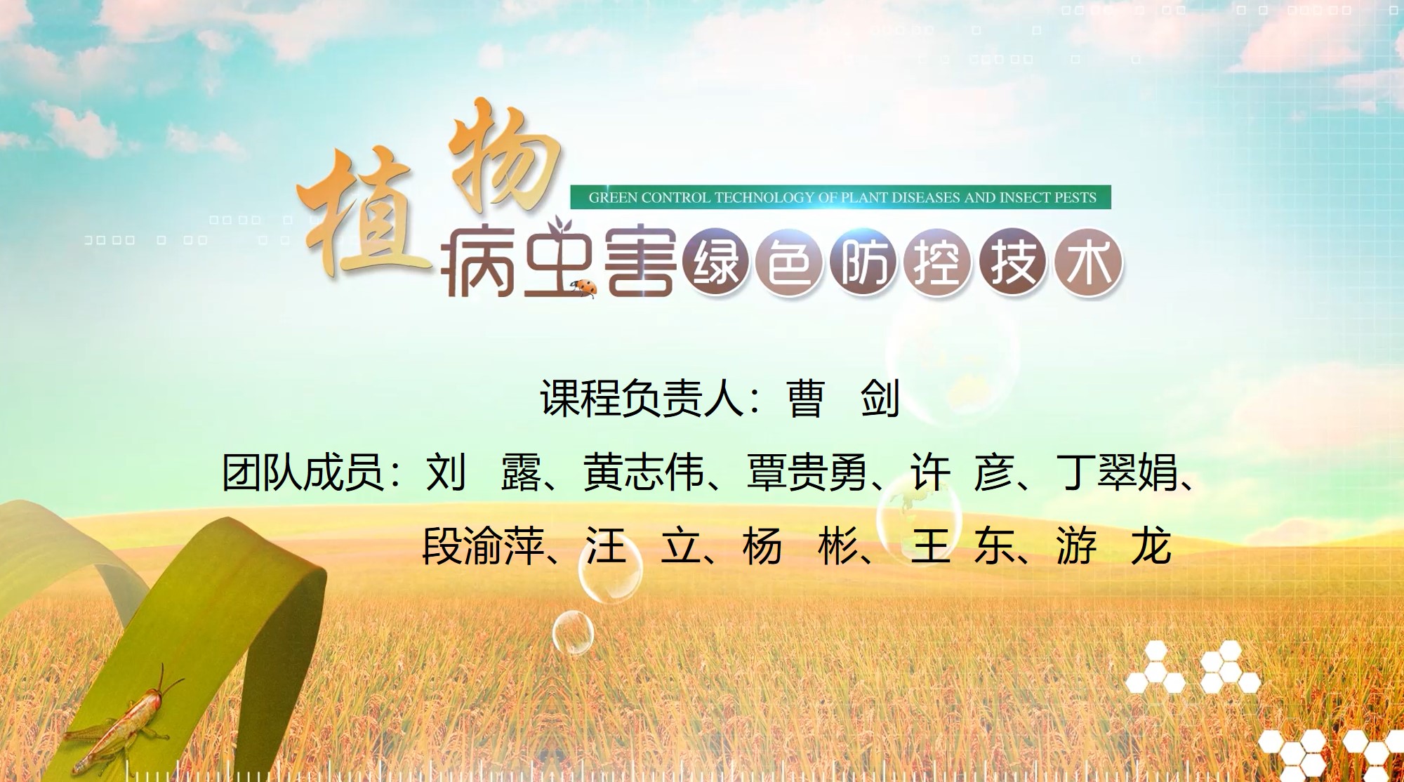 植物病虫害绿色防控技术课程封面