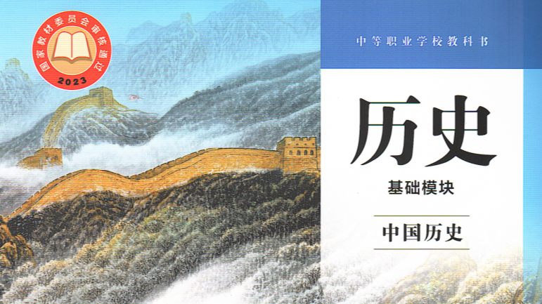 中国历史课程封面