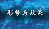 形势与政策课程封面