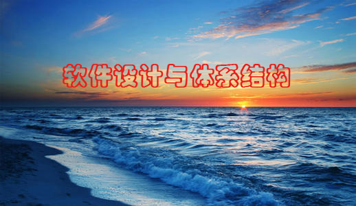 软件设计与体系结构课程封面