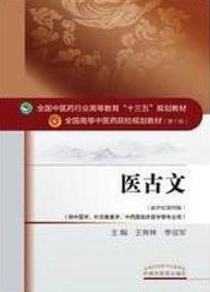 医古文课程封面