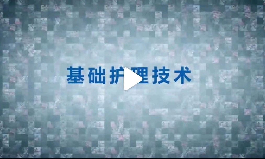 基础护理学课程封面