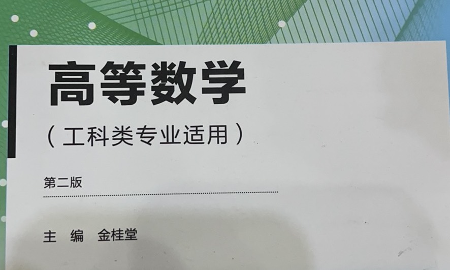 高等数学2025课程封面