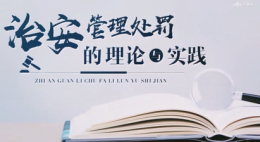 [共享课]治安管理处罚的理论与实践课程封面
