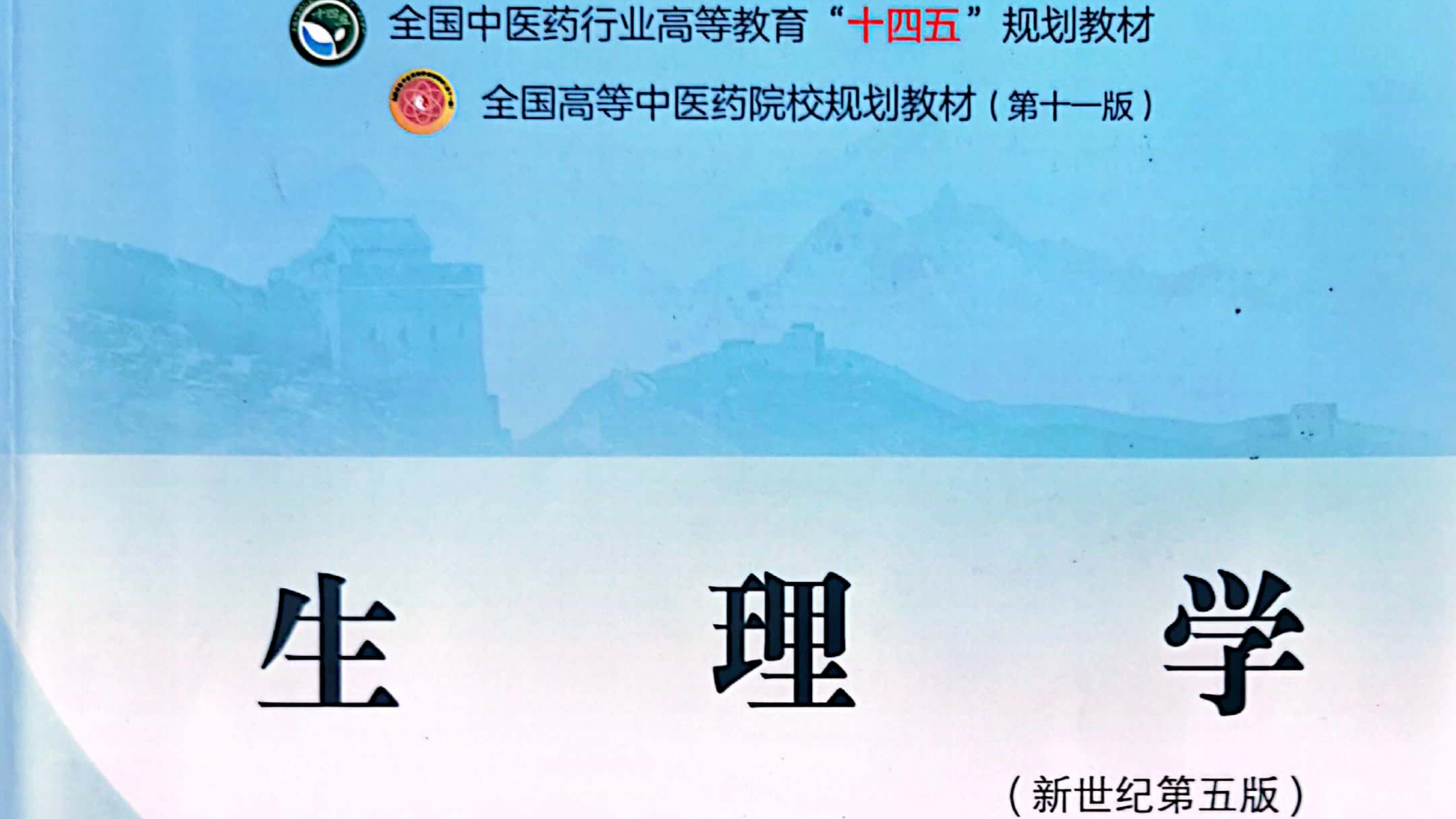《生理学》课程封面