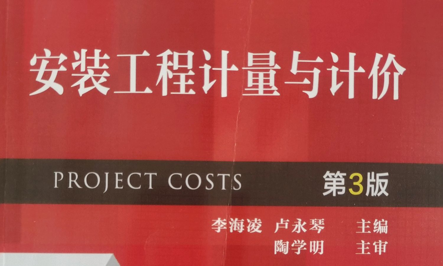安装工程计量与计价 课程封面
