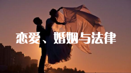 [共享课]恋爱、婚姻与法律课程封面