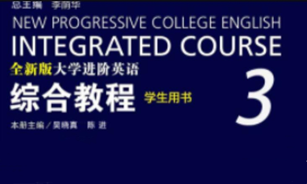 大学英语3（非艺体类本科）课程封面
