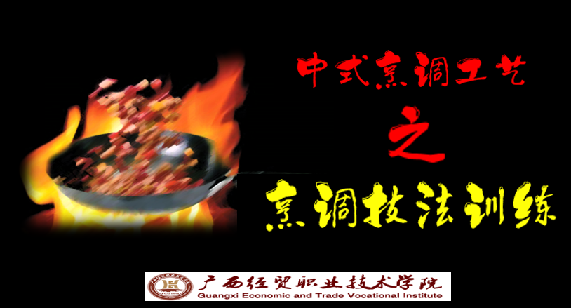 《中式烹调工艺：烹调技法训练》课程封面