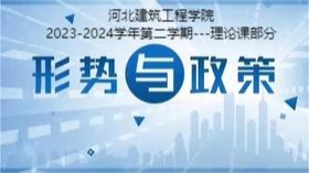 2023-2024第二学期《形势与政策》-理论课课程封面