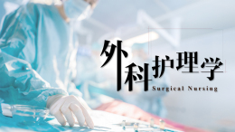 外科护理学课程封面