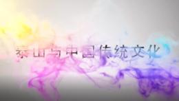 泰山与中国传统文化（山东联盟）课程封面