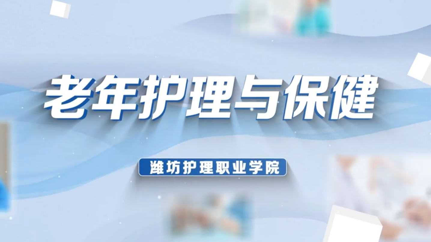 老年护理与保健课程封面