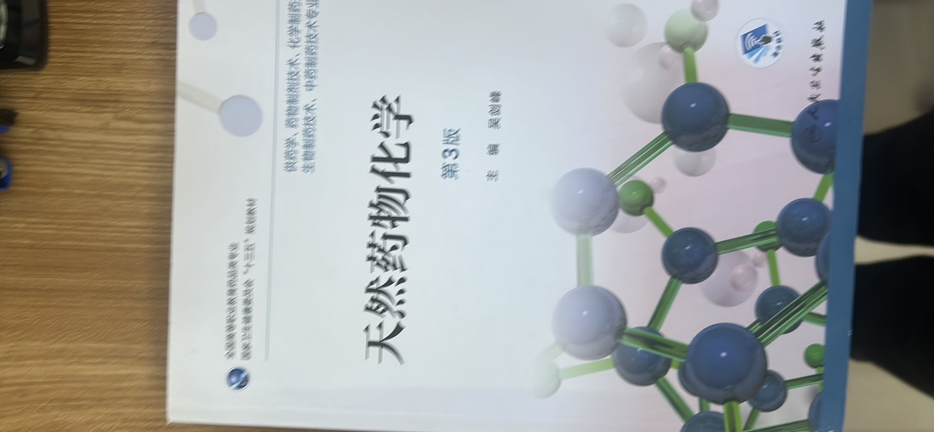 天然药物化学（2021上）课程封面